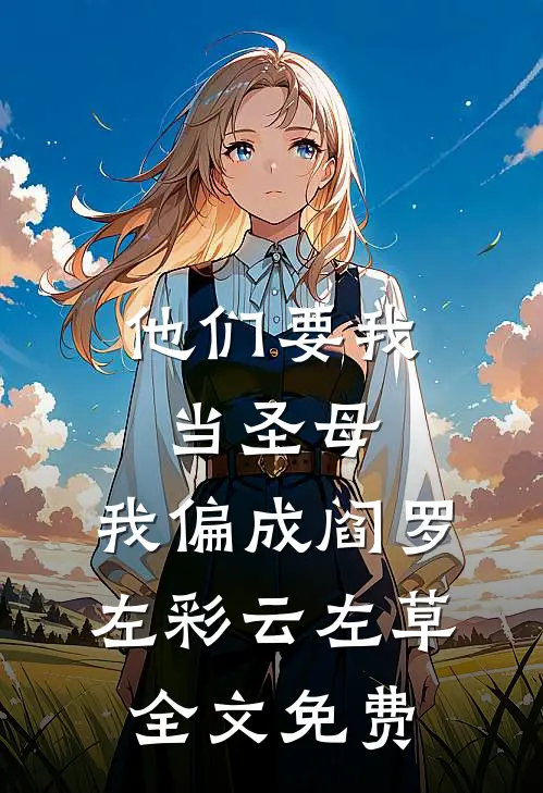 他们要我当圣母，我偏成阎罗左彩云左草全文免费