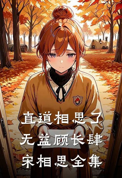直道相思了无益顾长肆宋相思全集