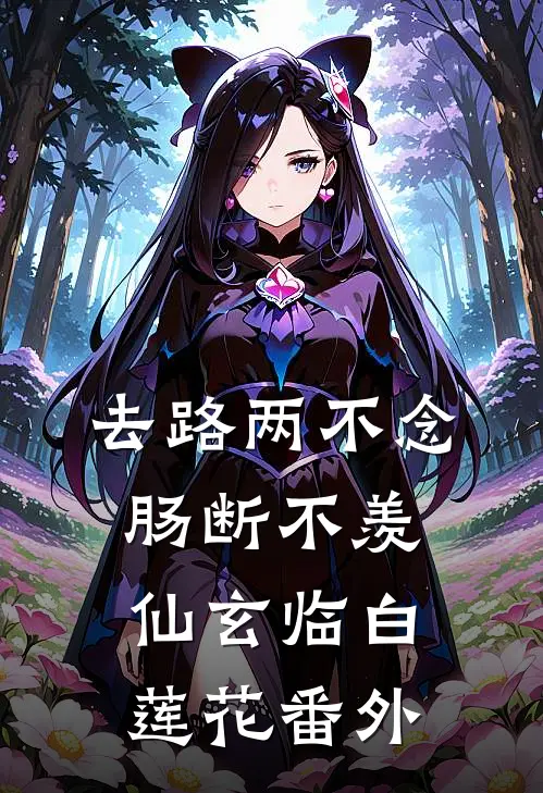 去路两不念，肠断不羡仙玄临白莲花 番外