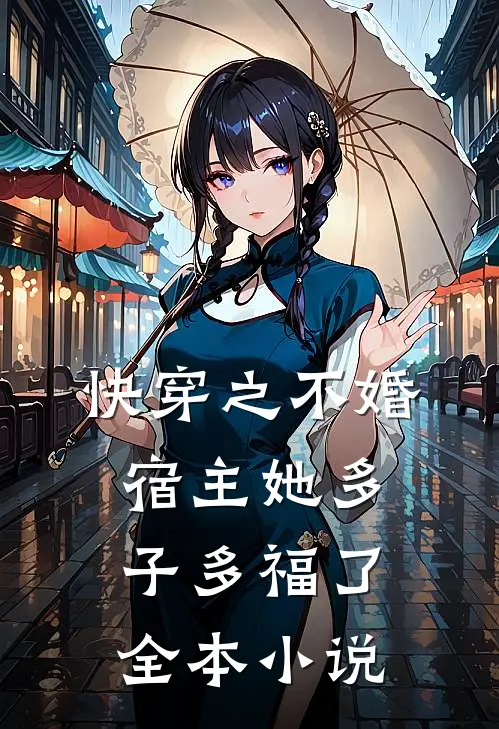 快穿之不婚宿主她多子多福了全本小说