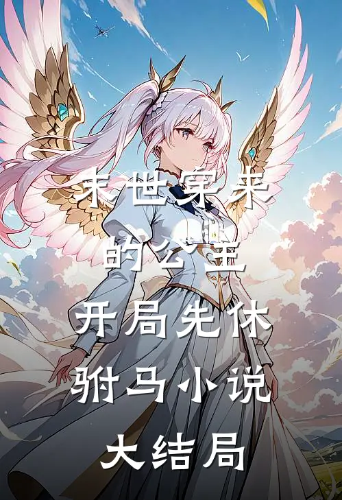 末世穿来的公主,开局先休驸马大结局免费阅读