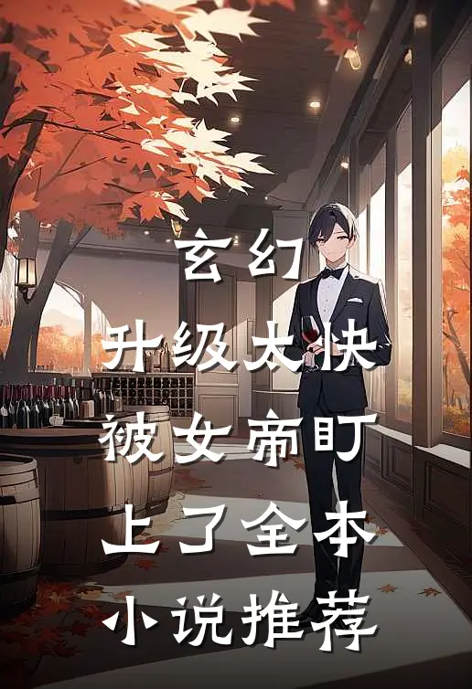 玄幻：升级太快，被女帝盯上了全本小说推荐