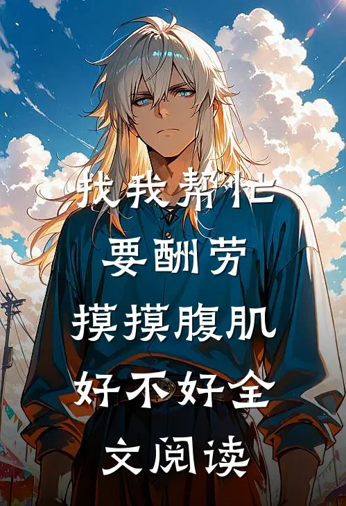找我帮忙要酬劳，摸摸腹肌好不好全文阅读