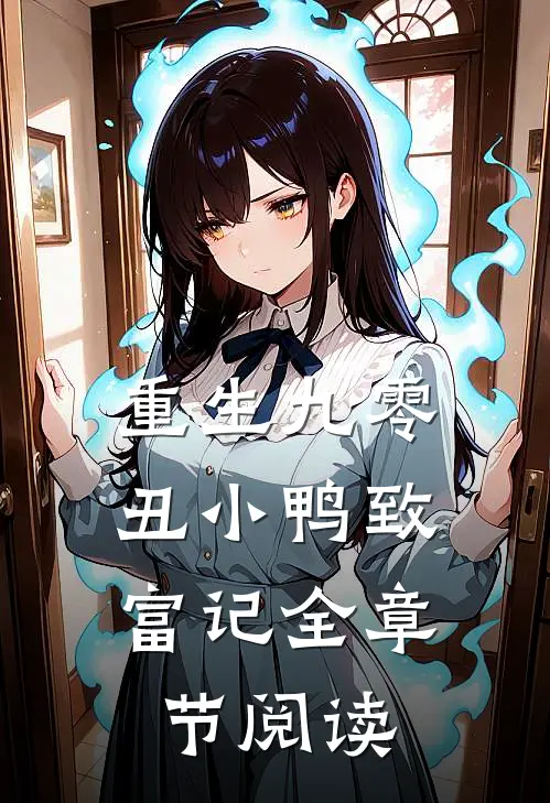 重生九零：丑小鸭致富记全章节阅读