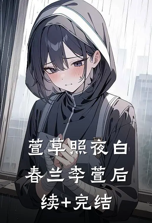萱草照夜白春兰李萱后续+完结