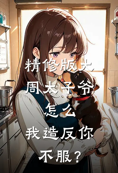 精修版大周太子爷：怎么，我造反你不服？
