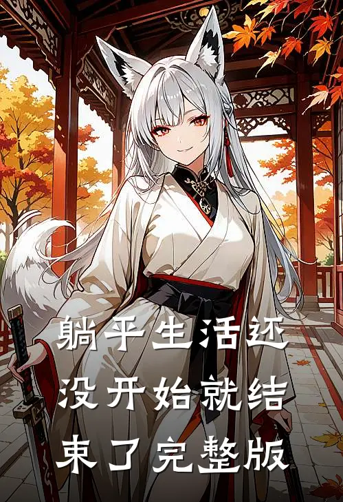 躺平生活还没开始就结束了完整版