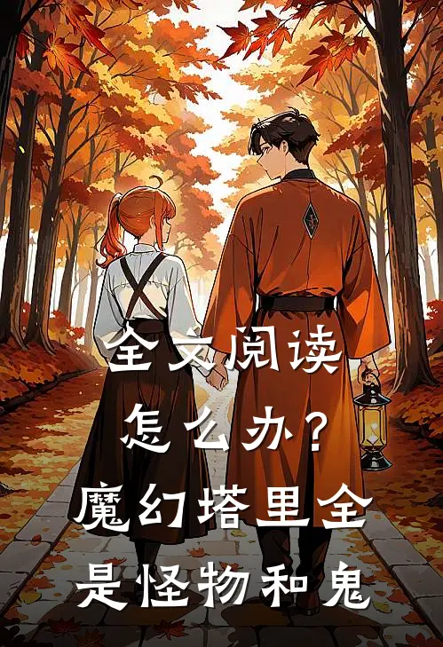 全文阅读怎么办？魔幻塔里全是怪物和鬼