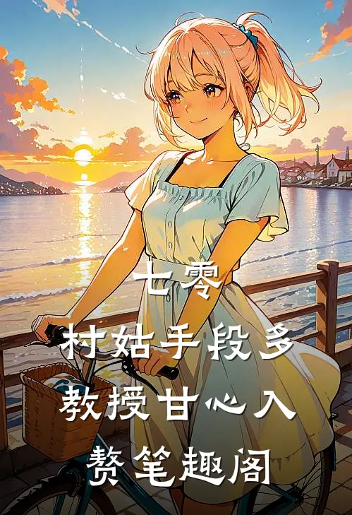 七零：村姑手段多，教授甘心入赘笔趣阁