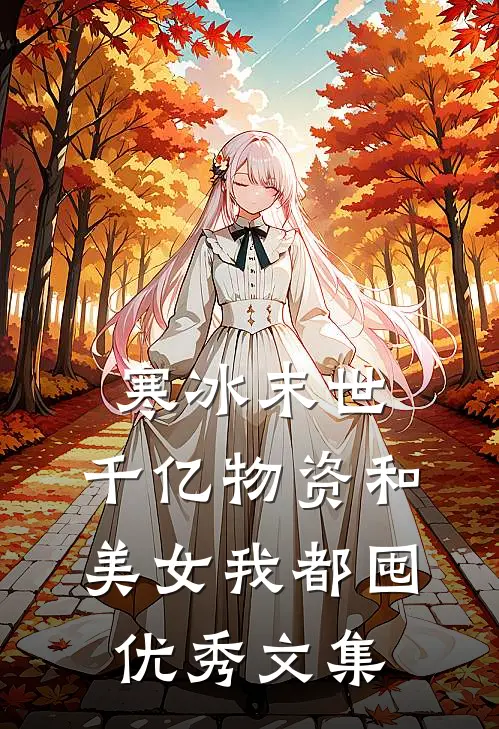 寒冰末世：千亿物资和美女我都囤优秀文集
