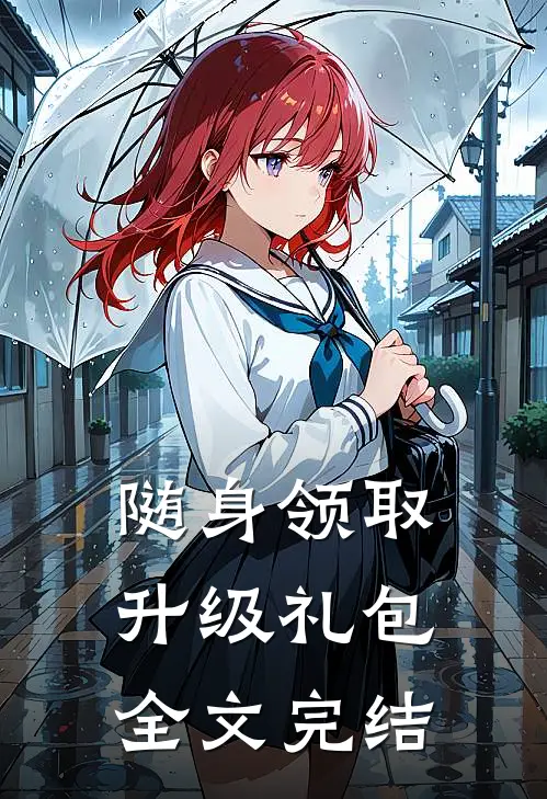 随身领取升级礼包全文完结