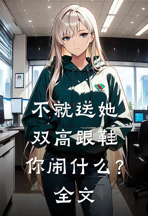 不就送她双高跟鞋，你闹什么？全文
