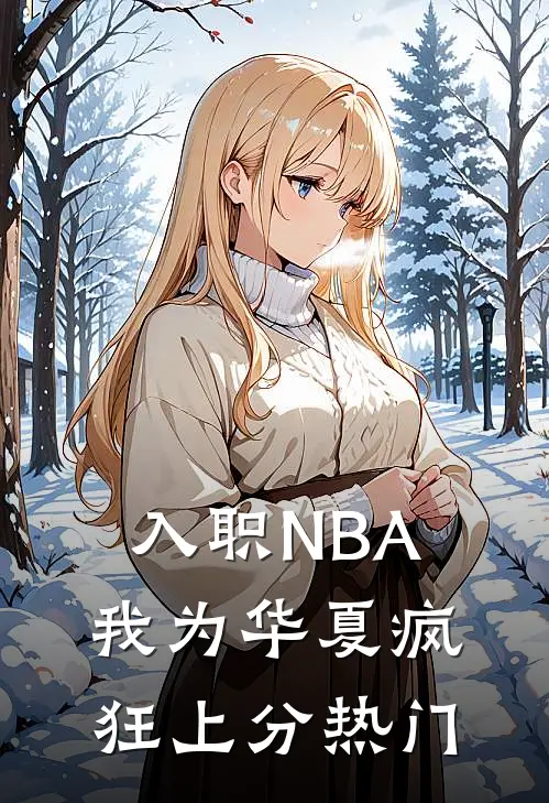 入职NBA：我为华夏疯狂上分热门