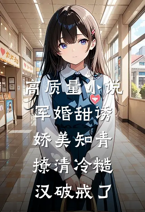 高质量小说军婚甜诱：娇美知青撩清冷糙汉破戒了