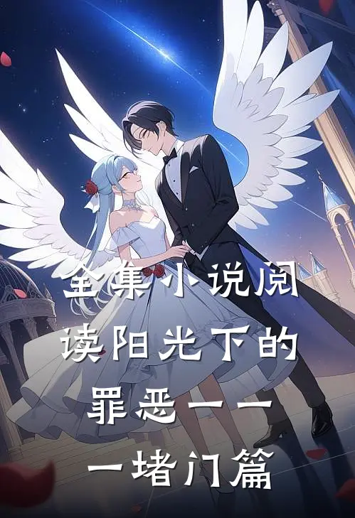 全集小说阅读阳光下的罪恶一一一堵门篇