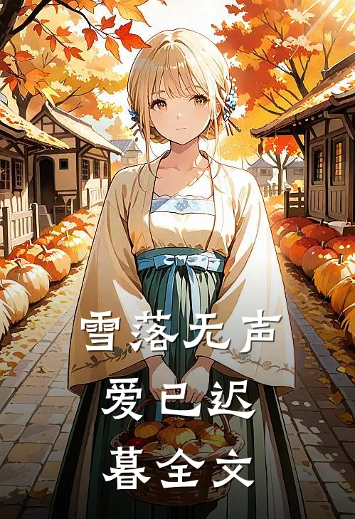 雪落无声，爱已迟暮全文
