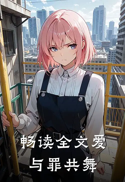 畅读全文爱与罪共舞