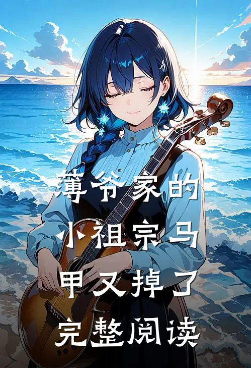薄爷家的小祖宗马甲又掉了完整阅读
