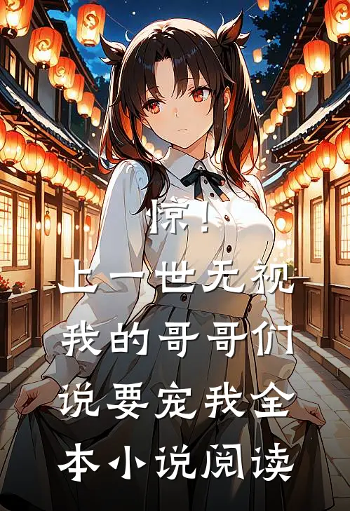 惊！上一世无视我的哥哥们说要宠我全本小说阅读