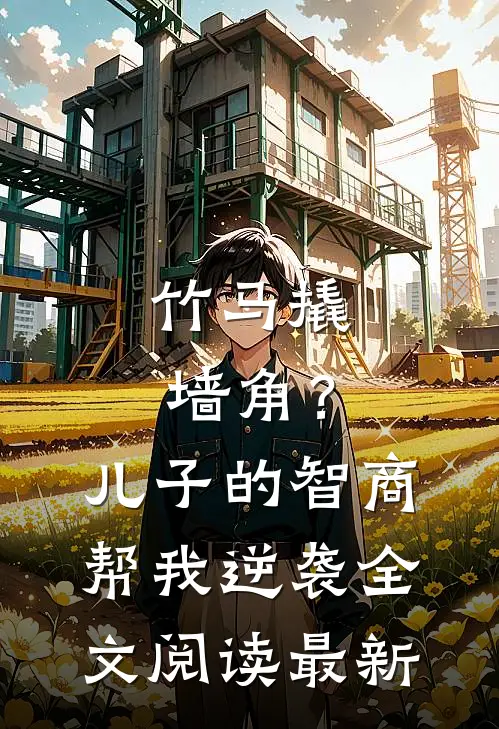 竹马撬墙角？儿子的智商帮我逆袭全文阅读最新