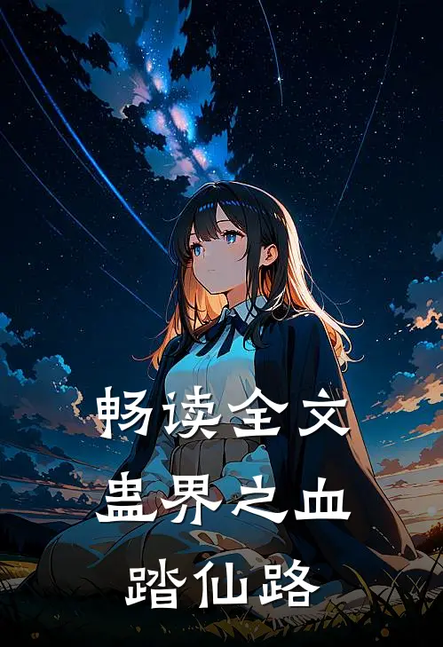 畅读全文蛊界之血踏仙路