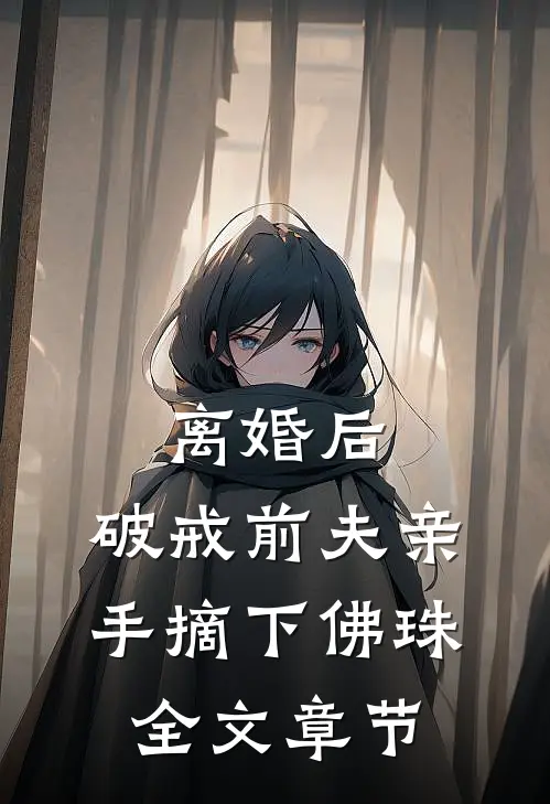离婚后，破戒前夫亲手摘下佛珠全文章节
