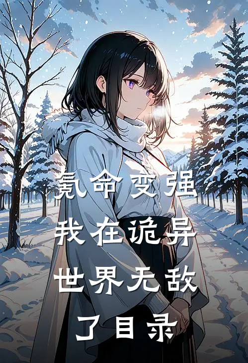 氪命变强，我在诡异世界无敌了目录