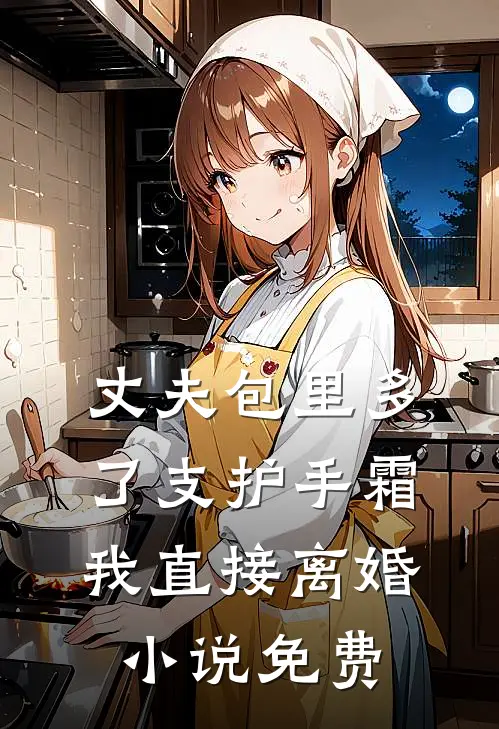 丈夫包里多了支护手霜，我直接离婚小说免费