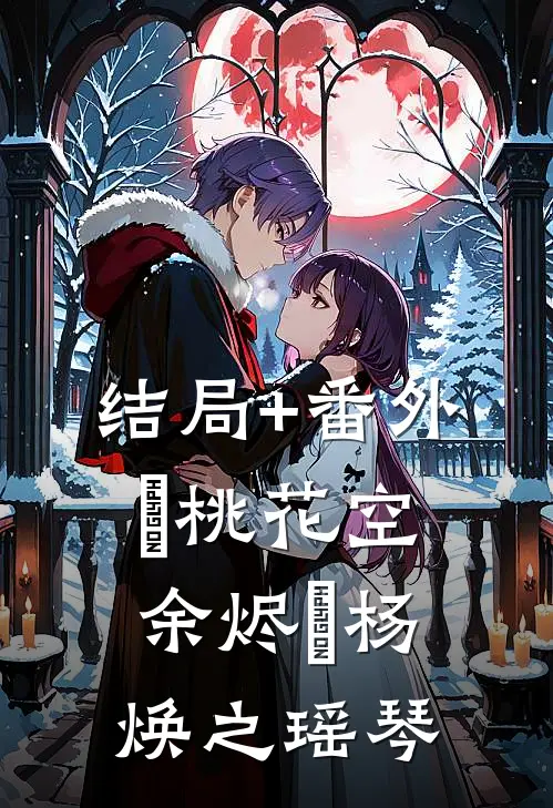 结局+番外«桃花空余烬»杨焕之瑶琴
