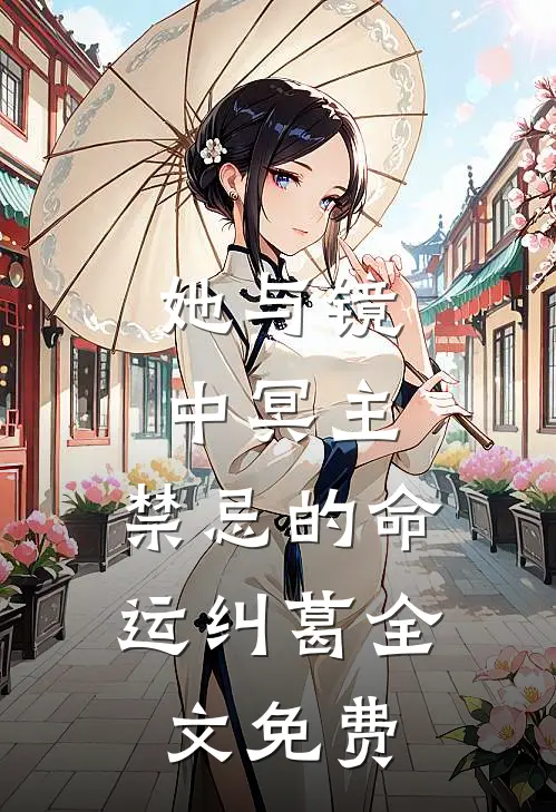 她与镜中冥主：禁忌的命运纠葛全文免费