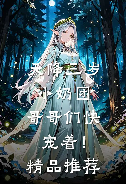 天降三岁小奶团，哥哥们快宠着！精品推荐