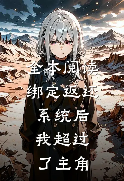 全本阅读绑定返还系统后，我超过了主角