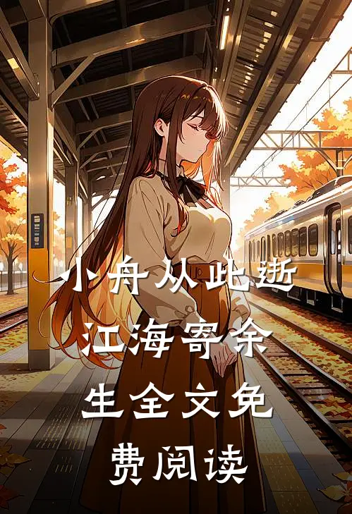 小舟从此逝，江海寄余生全文免费阅读