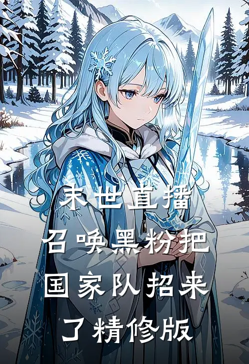 末世直播：召唤黑粉把国家队招来了精修版