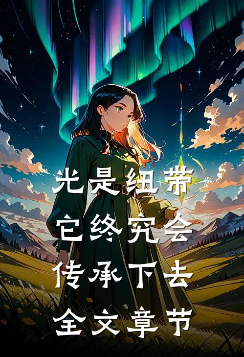 光是纽带，它终究会传承下去全文章节