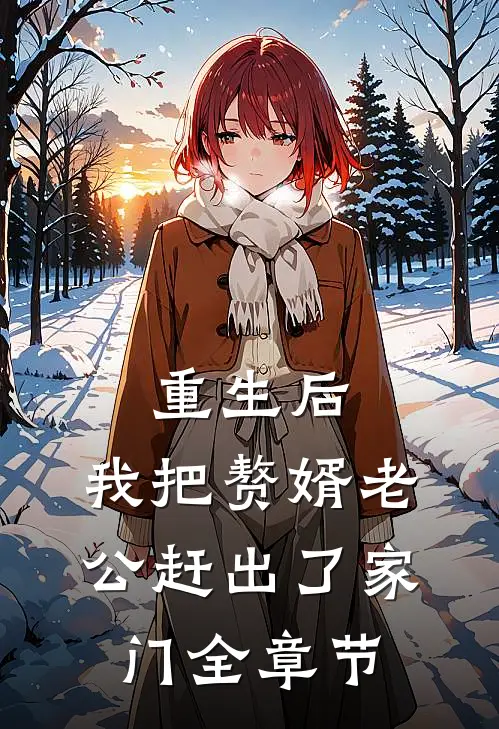 重生后，我把赘婿老公赶出了家门全章节