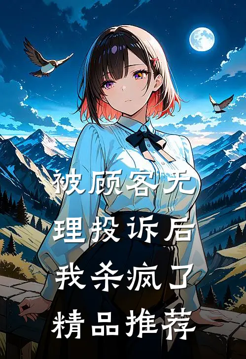 被顾客无理投诉后，我杀疯了精品推荐