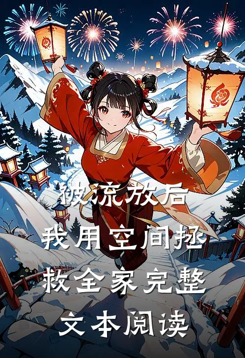 被流放后，我用空间拯救全家完整文本阅读