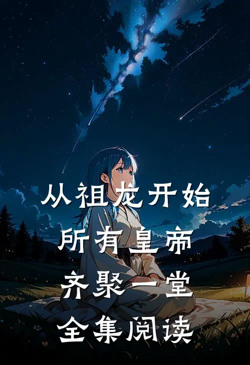 从祖龙开始，所有皇帝齐聚一堂全集阅读