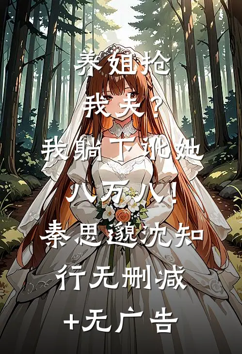 养姐抢我夫？我躺下讹她八万八！秦思邈沈知行无删减+无广告