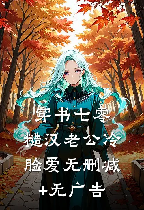 穿书七零，糙汉老公冷脸爱无删减+无广告