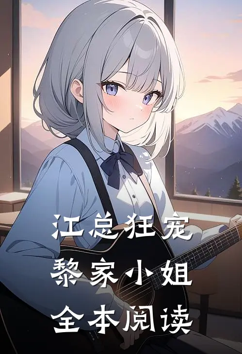 江总狂宠黎家小姐全本阅读