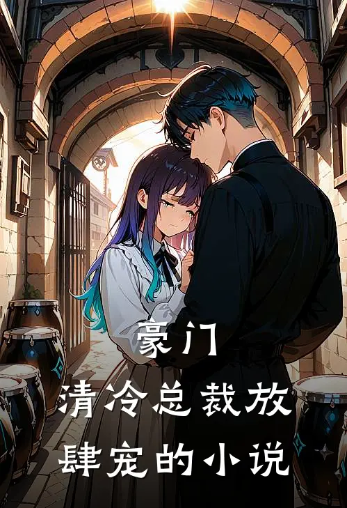豪门清冷总裁放肆宠的免费阅读