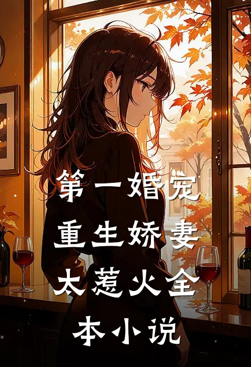 第一婚宠重生娇妻太惹火全本阅读