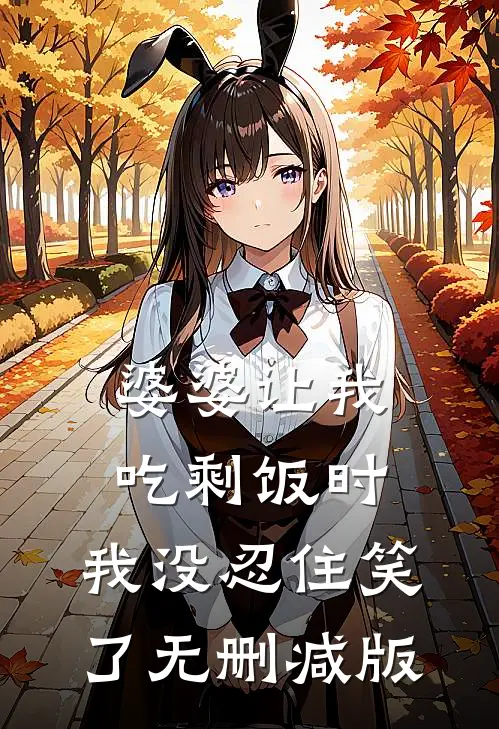 婆婆让我吃剩饭时，我没忍住笑了无删减版