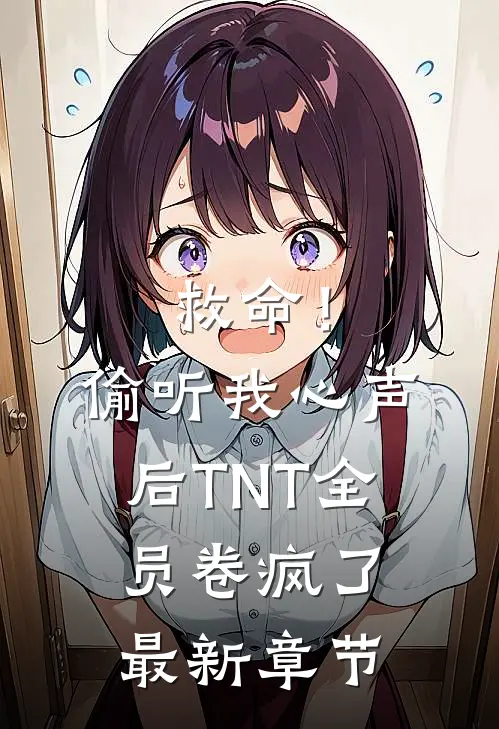 救命！偷听我心声后TNT全员卷疯了最新章节