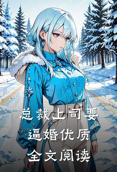 总裁上司要逼婚优质全文阅读