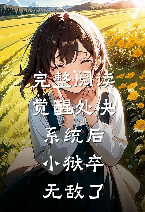 完整阅读觉醒处决系统后，小狱卒无敌了