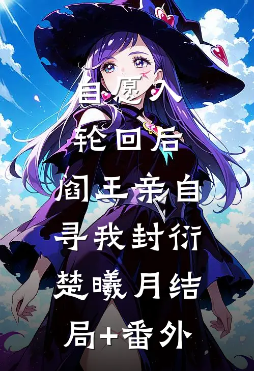 自愿入轮回后，阎王亲自寻我封衍楚曦月结局+番外