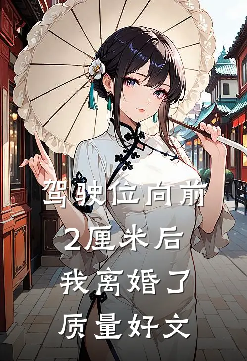 驾驶位向前2厘米后，我离婚了质量好文